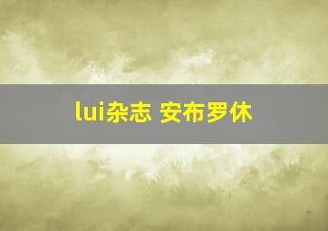 lui杂志 安布罗休